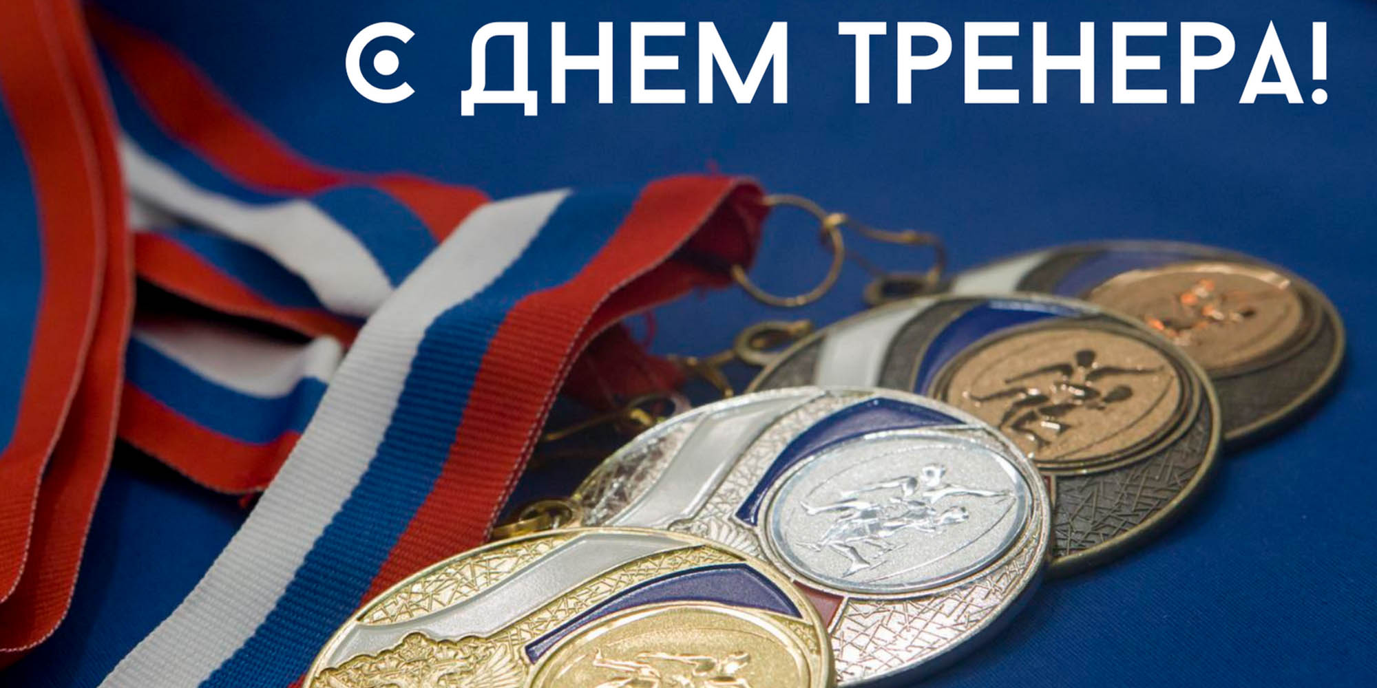 С днем тренера