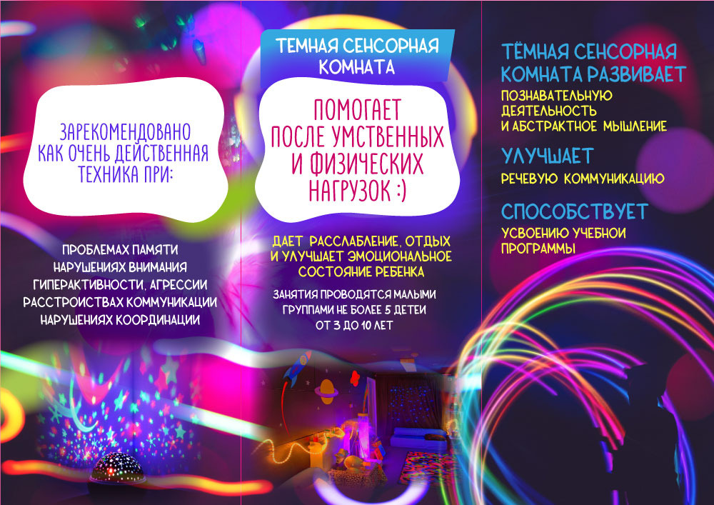 Новая темная сенсорная комната